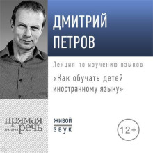 Лекция «Как обучать детей иностранному языку»