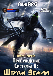 Пробуждение Системы 8. Штурм Земли