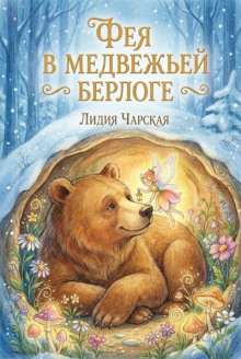Фея в медвежьей берлоге