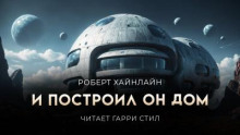 И построил он дом
