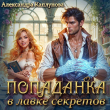 Попаданка в лавке секретов