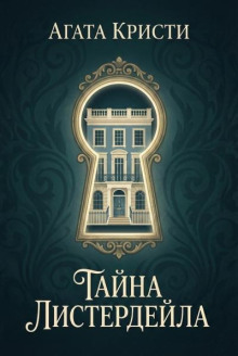 Тайна Листердейла