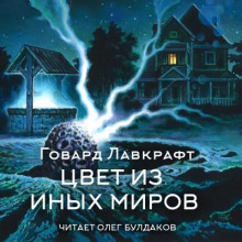 Цвет из иных миров