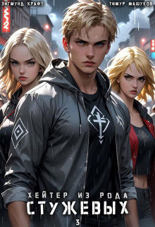 Хейтер из рода Стужевых – 3