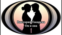 Он и она
