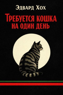 Требуется кошка на один день