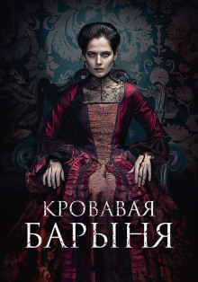 «Кровавая барыня» — первая маньячка в российской истории