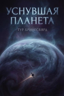 Уснувшая планета