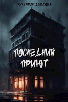 Последний приют