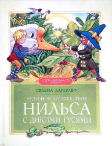 Чудесное путешествие Нильса с дикими гусями