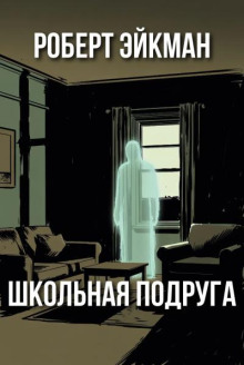 Школьная подруга