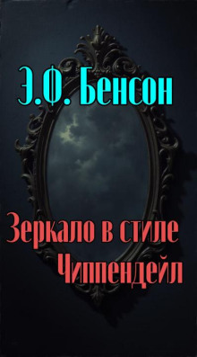 Зеркало в стиле Чиппендейл