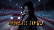 Холодное сердце