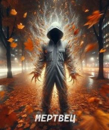 Мертвец