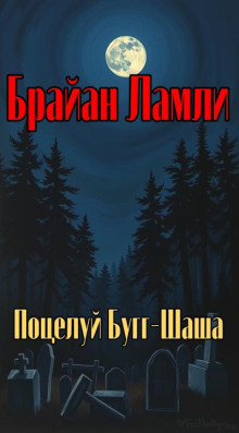 Поцелуй Бугг-Шаша