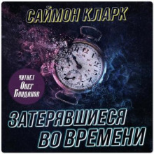 Затерявшиеся во времени