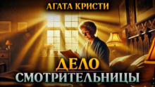 Дело смотрительницы