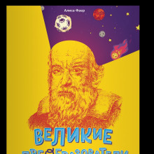 Великие преобразователи. Учителям об учителях