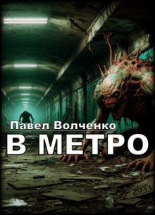 В метро