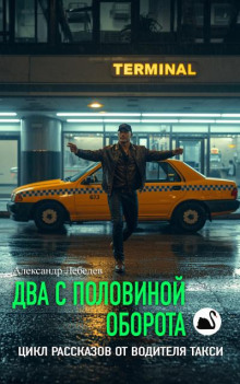 Два с половиной оборота