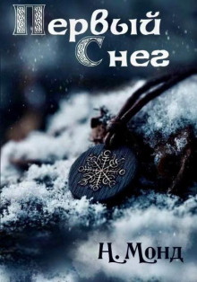 Первый снег