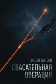 Спасательная операция