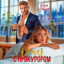 Отпуск с прокурором