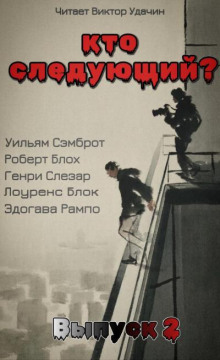Кто следующий? Выпуск 2