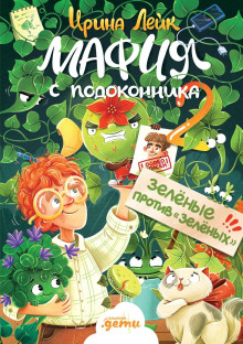 Мафия с подоконника 2. Зелёные против «зелёных»