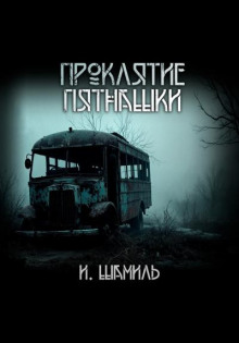 Проклятие пятнашки