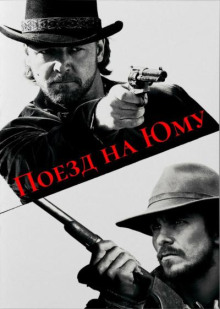 Поезд на Юму