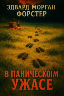 В паническом ужасе