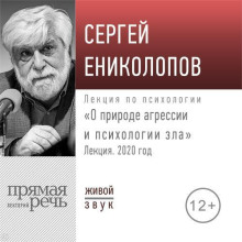 Лекция «О природе агрессии и психологии зла»