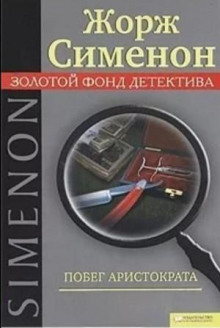 Побег Аристократа / Бегство г-на Монда