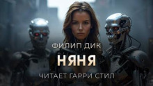 Няня