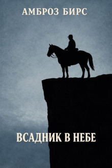 Всадник в небе