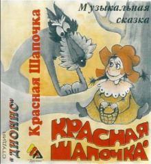 Красная шапочка (музыкально-воспитательная сказка)