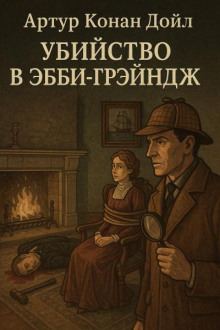 Убийство в Эбби-Грэйндж