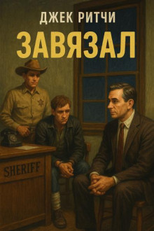 Завязал