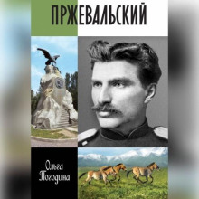 Пржевальский