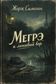 Мегрэ и ленивый вор