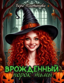 Врожденный порок тьмы