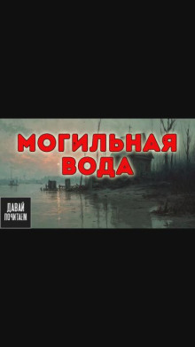 Могильная вода