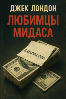 Любимцы Мидаса