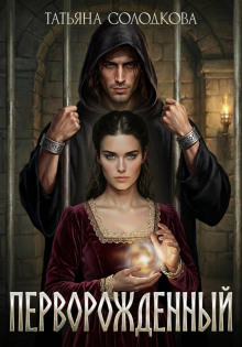 Перворожденный