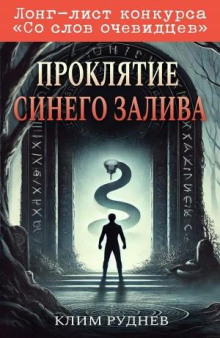 Проклятие Синего залива