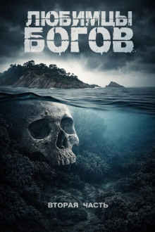 Любимцы богов. Часть 2
