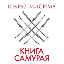 Книга самурая