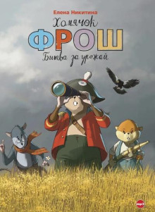 Хомячок Фрош. Битва за урожай