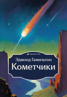 Кометчики